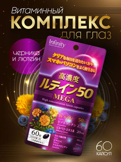 Комплекс для зрения с лютеином 50мг, 60 капс Infinity