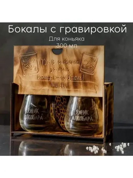 Набор бокалов "Узник алкобара" в подарочной коробке