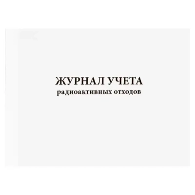 Журнал учета радиоактивных отходов 60 страниц мягкая обложка