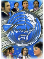 Песня года 1973, часть 1 (DVD)