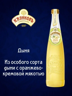 Калиновъ Лимонадъ Винтажный Дыня, газированный, в стекле, 0,5 л