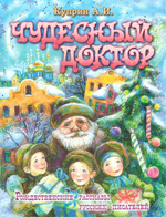 Чудесный доктор. Александр Куприн