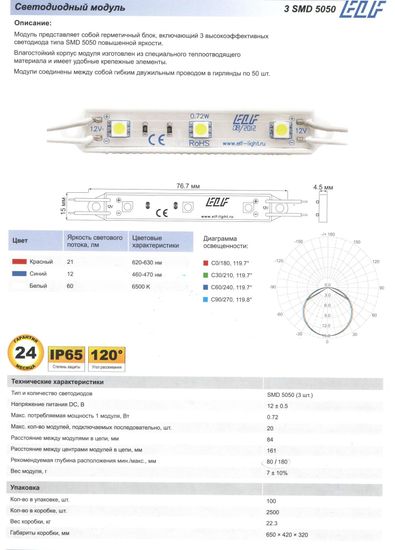 Модуль светодиодный ELF 3SMD 5050, 12V, 0,72Вт, 6500K белый