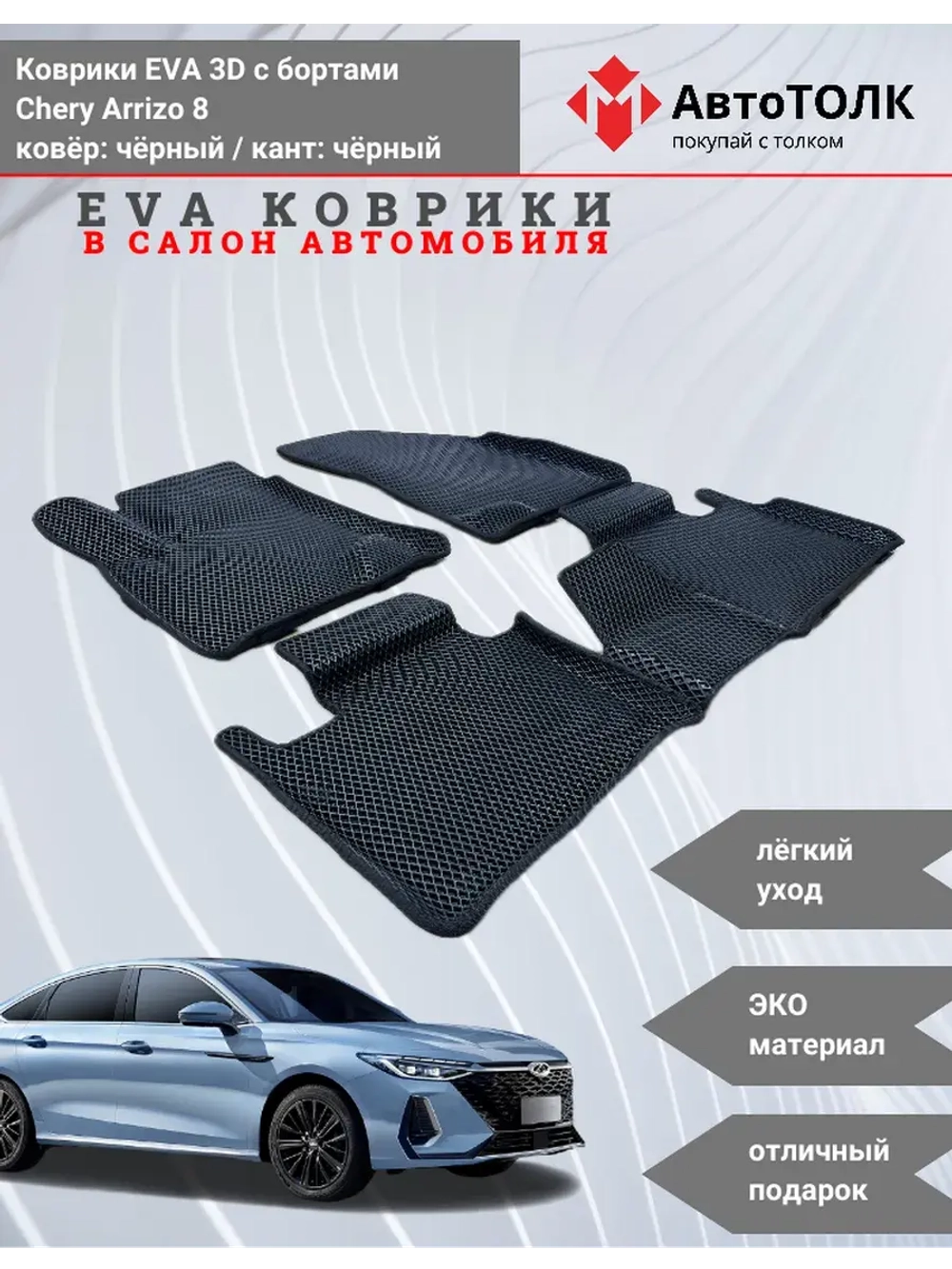 EVA коврики с бортами в салон автомобиля. Chery Arrizo 8.