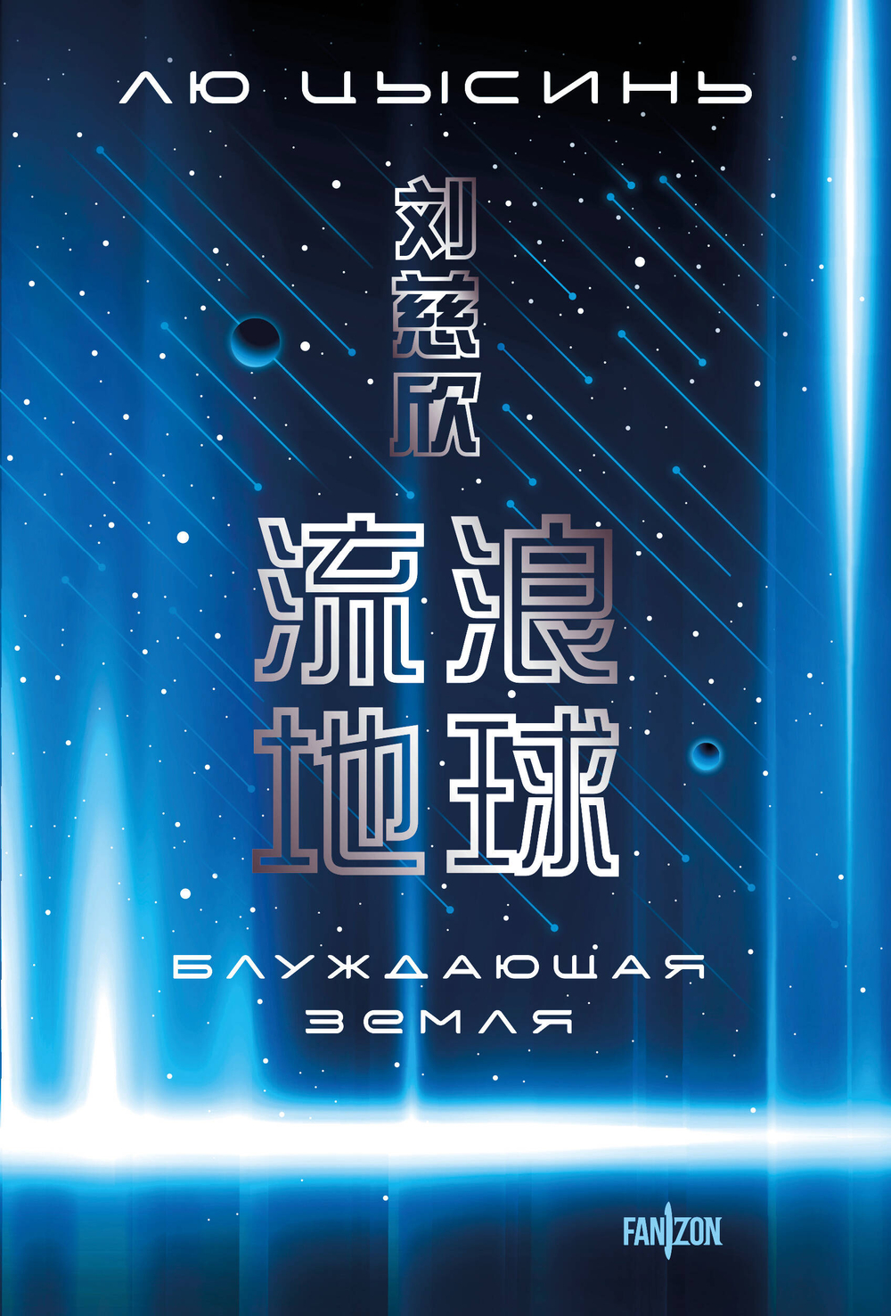 Блуждающая Земля (Большой покет с клапанами)