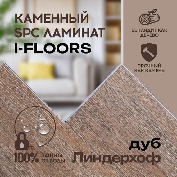 SPC ламинат I-Floors Basic - Дуб Линдерхоф (4.2 мм)
