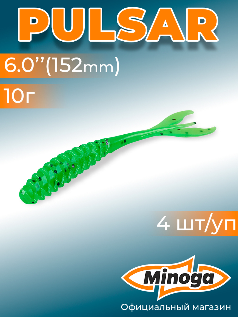 Силиконовая приманка PULSAR 6,0"(4шт) 152мм, цвет 026