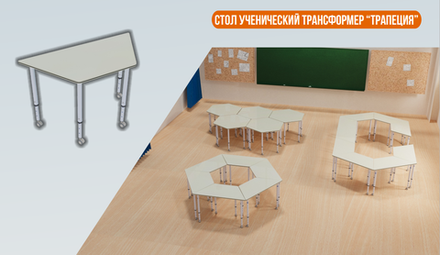 Стол ученический трансформер Трапеция
