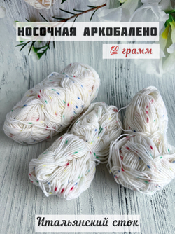 Пряжа носочная для вязания Аркобалено