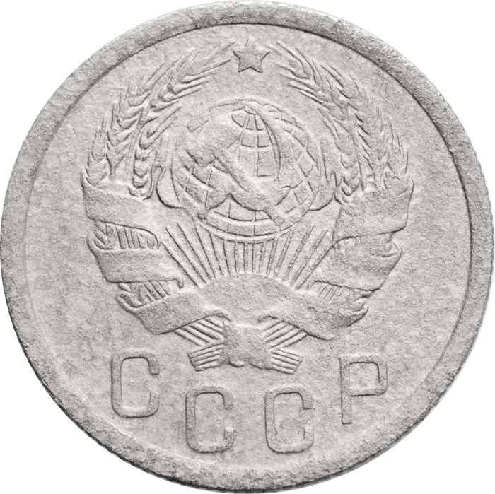 15 копеек 1936 VF