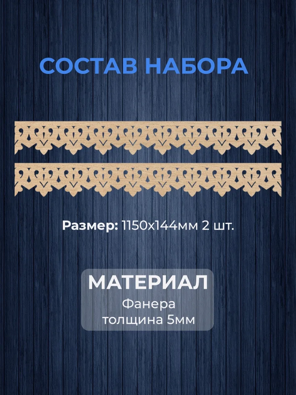 Обналичник №1 на дом из фанеры комплект 2 шт.