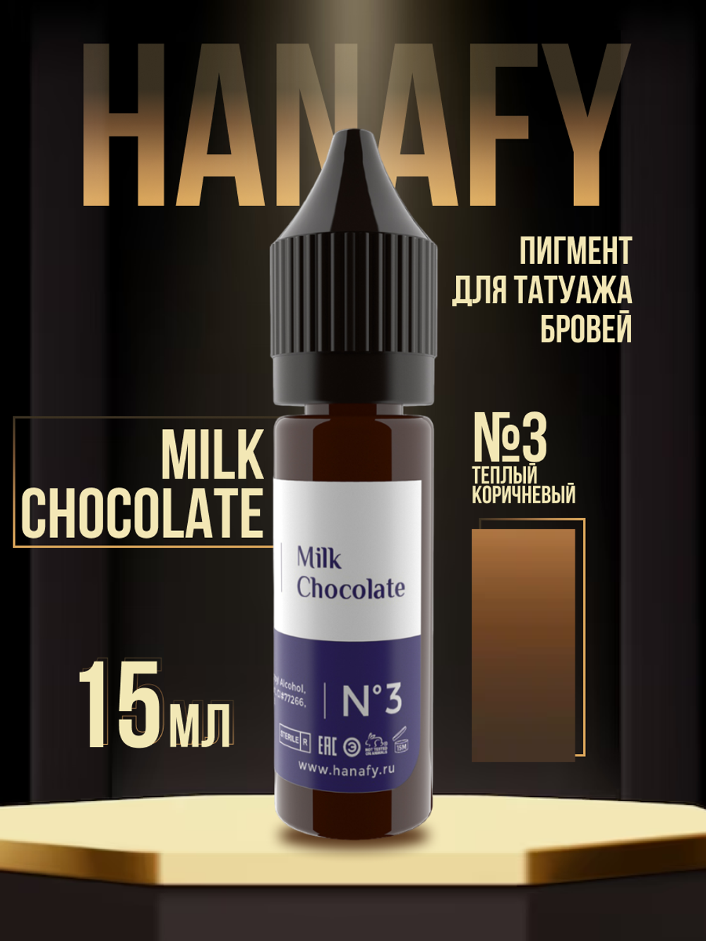 Пигмент Hanafy для бровей № 3. Milk Chocolate, 15 мл