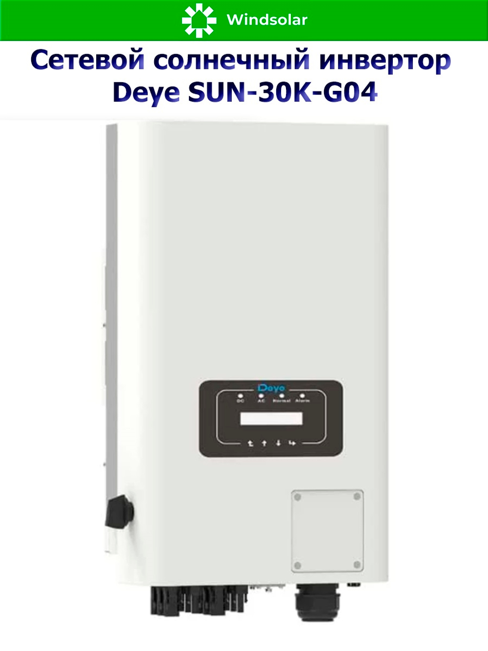 Сетевой солнечный инвертор DEYE-SUN-30K-G05 (30kW / 3P / PV 39 kW)