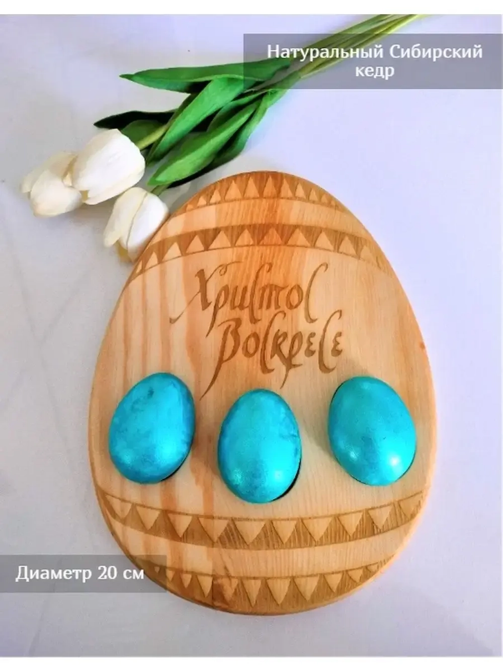 Подставка для яиц и кулича из дерева кедра (менажница)