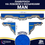 Ламбрекен с косынками двусторонние MAN (экокожа, синий, синие кисточки)