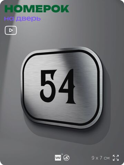 Номерок на дверь квартиры 54, для кабинета, офиса, шильдик 9 х 7 см, серебристый, Айдентика Технолоджи