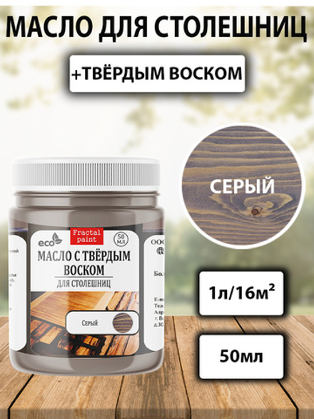 Масло с твёрдым воском для столешниц «Серое»