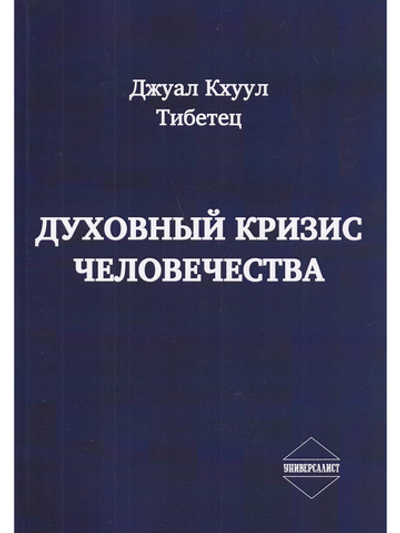 Духовный кризис человечества