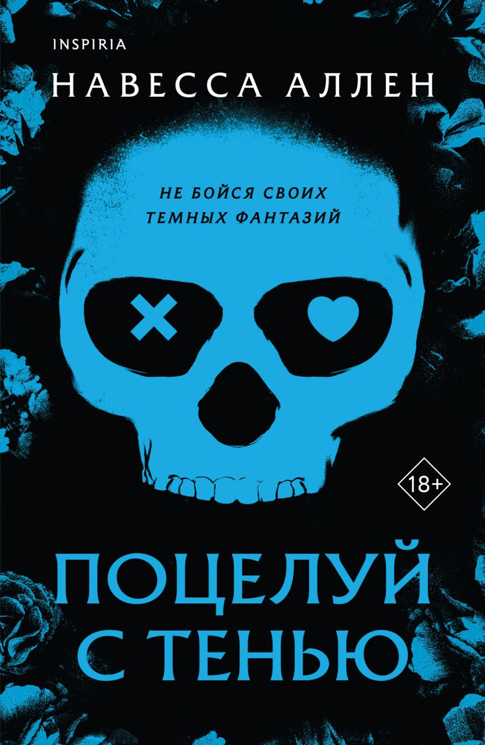 Поцелуй с тенью, изд.: Эксмо, авт.: Аллен Н., серия.: Cupcake. Темная романтика