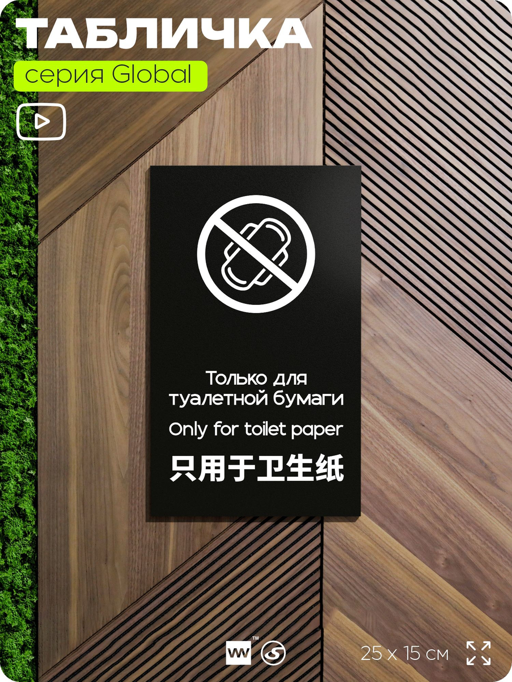 Табличка для туалета Только для бумаги, на дверь и стену, информационная и мультиязычная (русский, английский, китайский), серия GLOBAL, 25х15 см, Айдентика Технолоджи