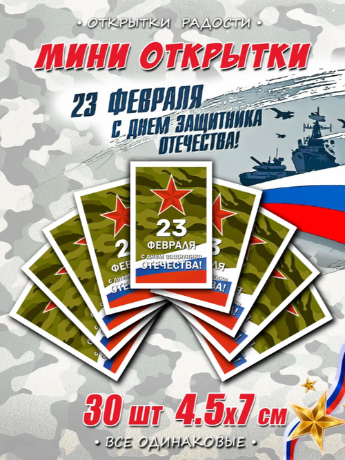 Мини открытки 23 февраля