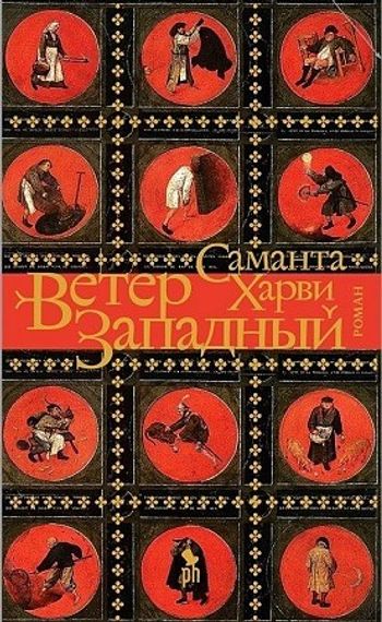 Ветер западный