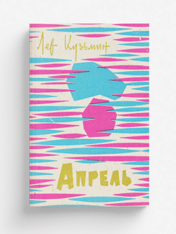 Апрель | Кузьмин Лев Иванович