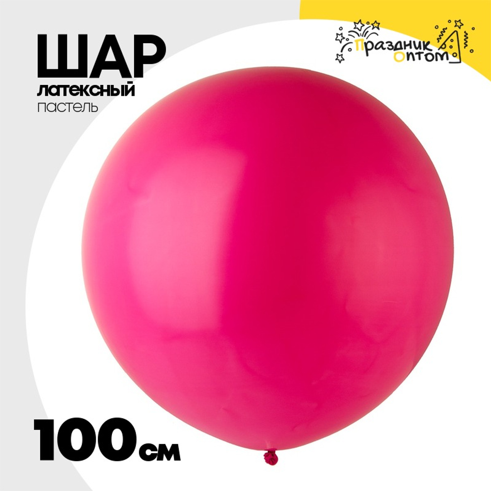 Шар латексный Пастель 100 см (Красный)