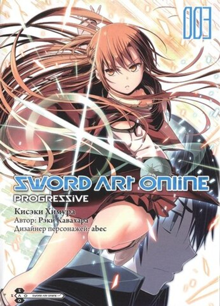Манга "Sword Art Online: Progressive. Том 3"