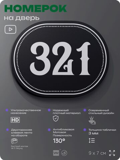 Номерок на дверь квартиры 321, для кабинета, офиса, шильдик 9 х 7 см, черный, Айдентика Технолоджи
