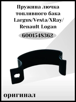 Пружина лючка топливного бака