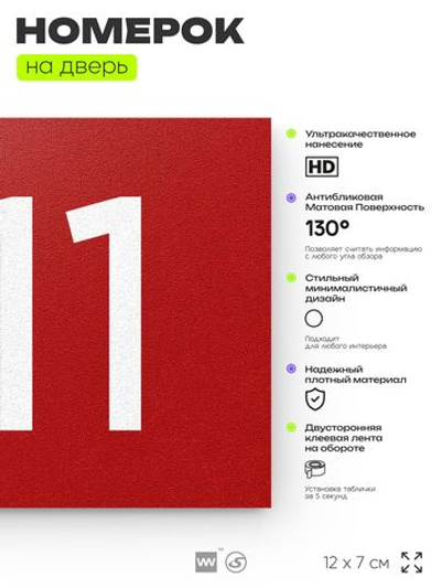Номер на дверь 211, табличка на дверь для офиса, квартиры, кабинета, аудитории, склада, красная 120х70 мм, Айдентика Технолоджи