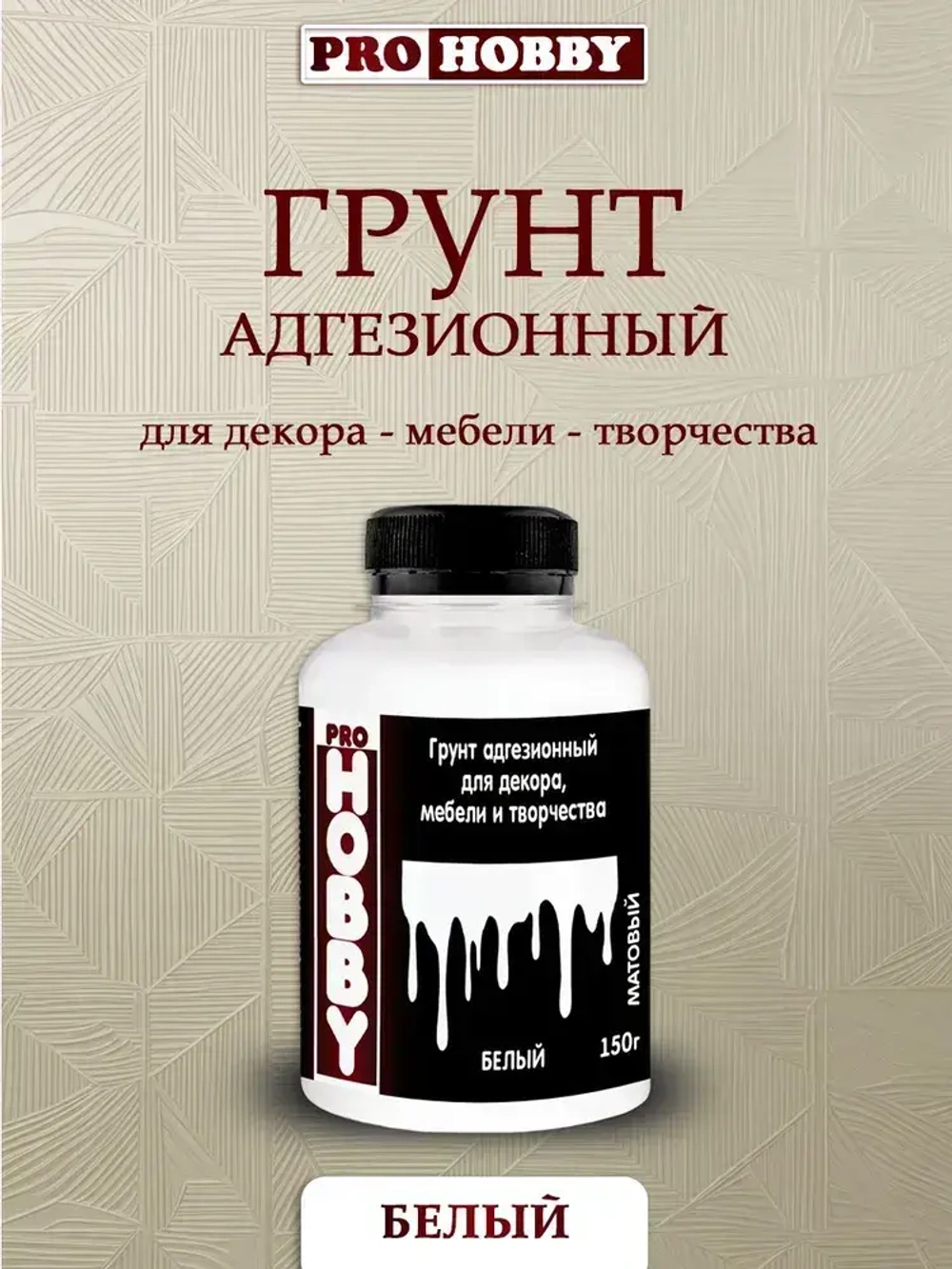 PROHOBBY Грунт адгезионный белый для декора, грунтовка акриловая для мебели и творчества 150г