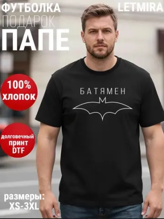 Футболка с надписью Батямен, Папа, Отец
