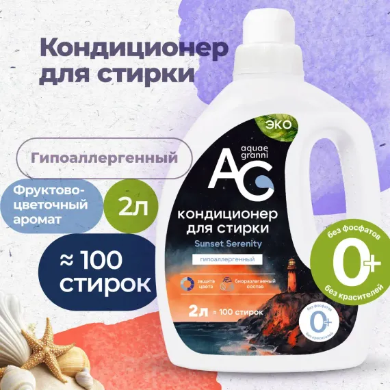 Гипоаллергенный кондиционер Aquae Granni Sunset Serenity 0+для детского белья фруктово-цветочный
