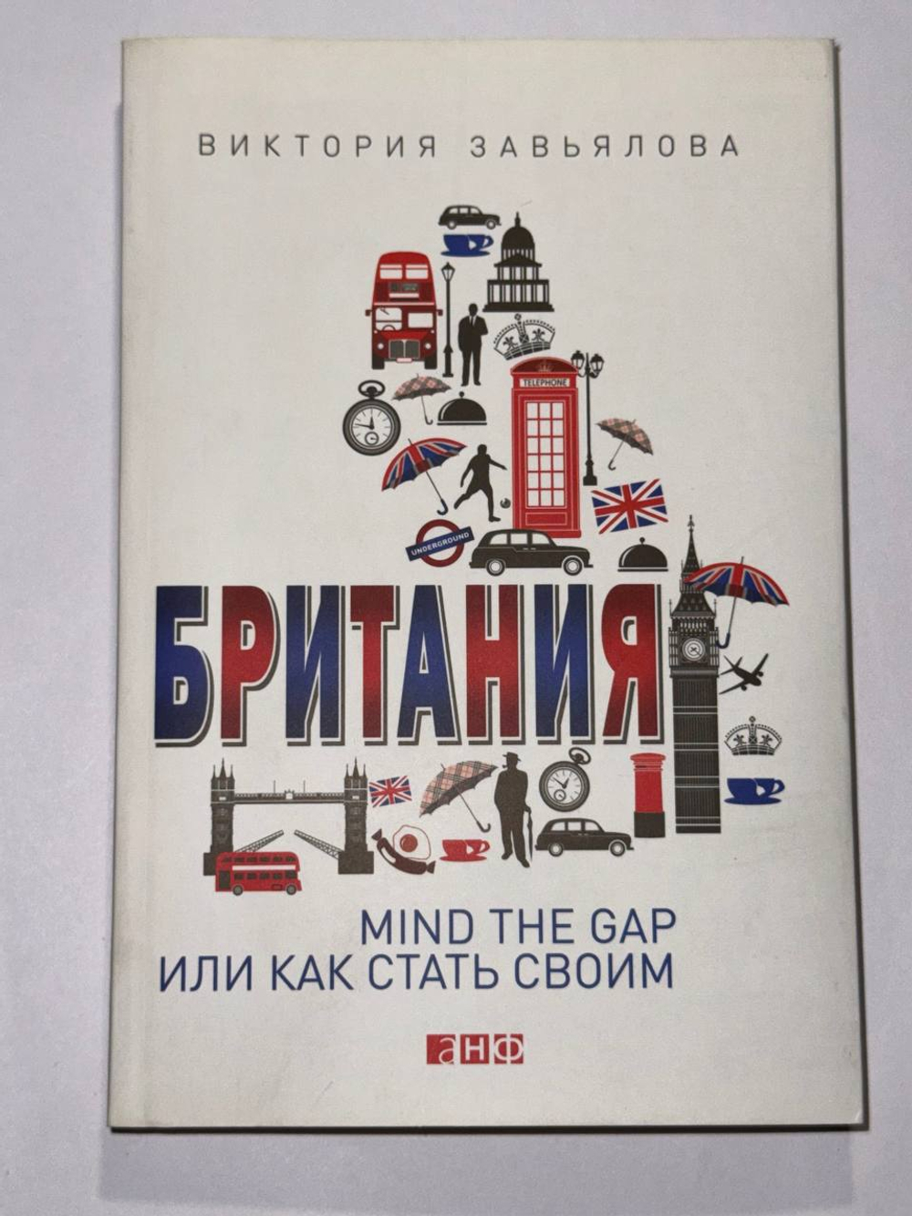 Британия. Mind the Gap, или Как стать своим