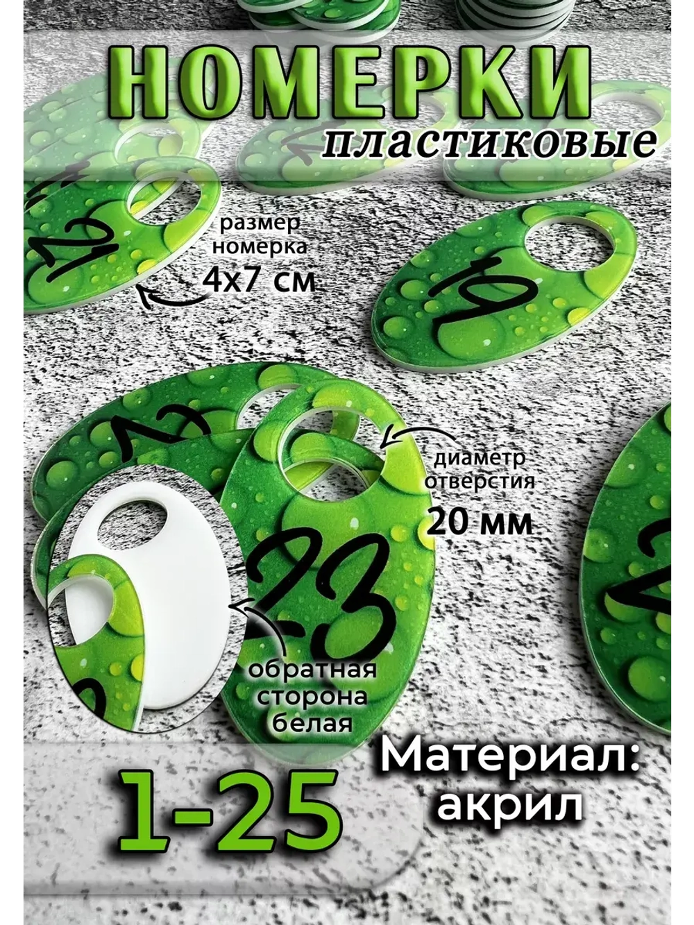Номерки для гардероба акрил 4х7 см