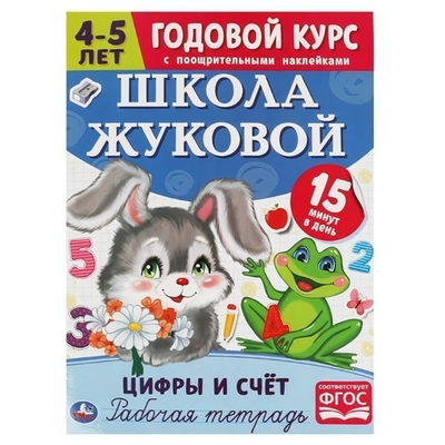Рабочая тетрадь. Годовой курс "Цифры и счет" Школа Жуковой 4-5 лет. 978-5-506-05446-7 (Умка)