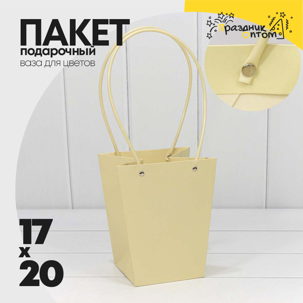 Пакет подарочный 20х17х12см Ваза для цветов "Корзина" (Бежевый)