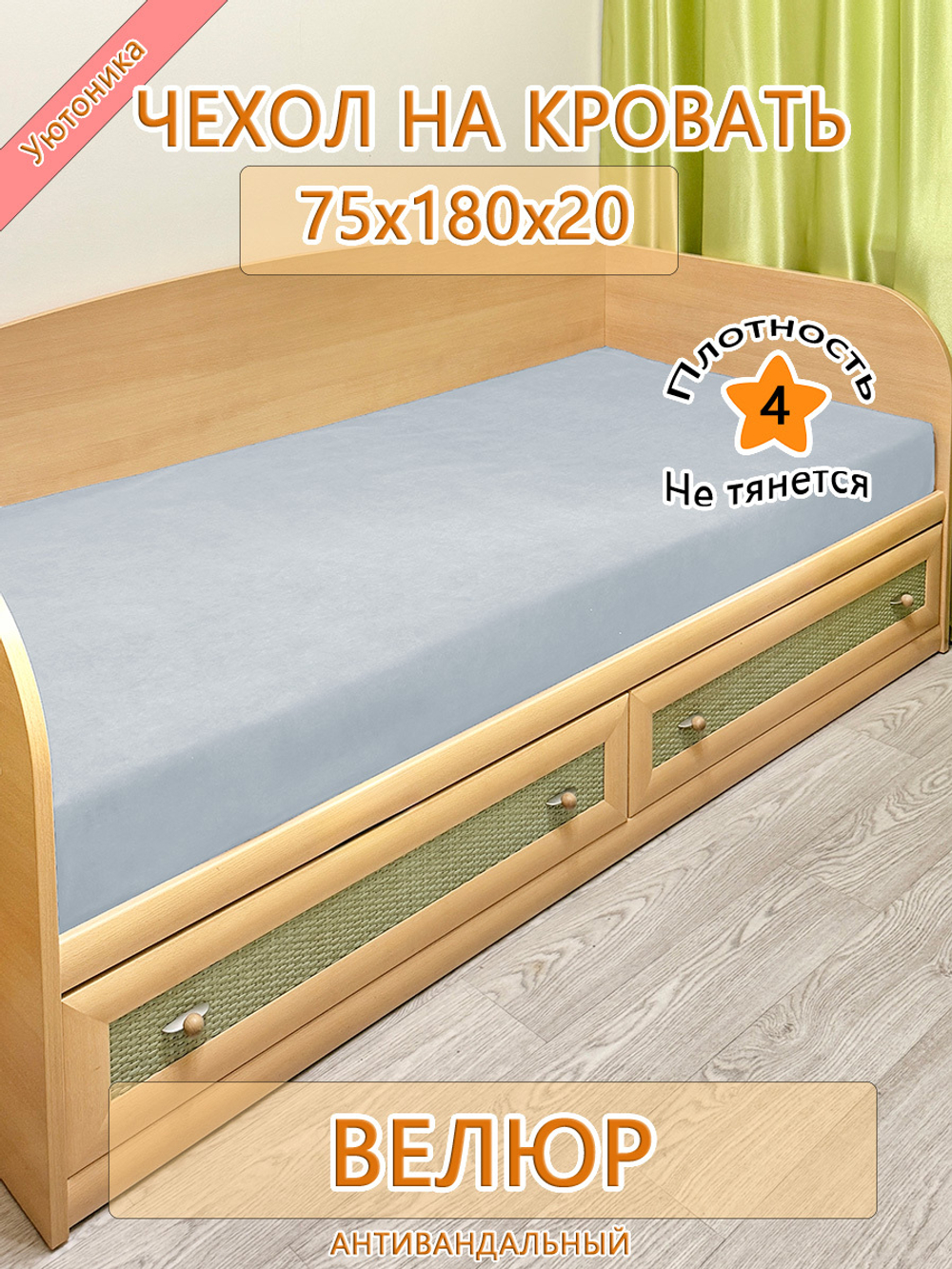 Накидка-чехол 75х180 на кровать/матрас