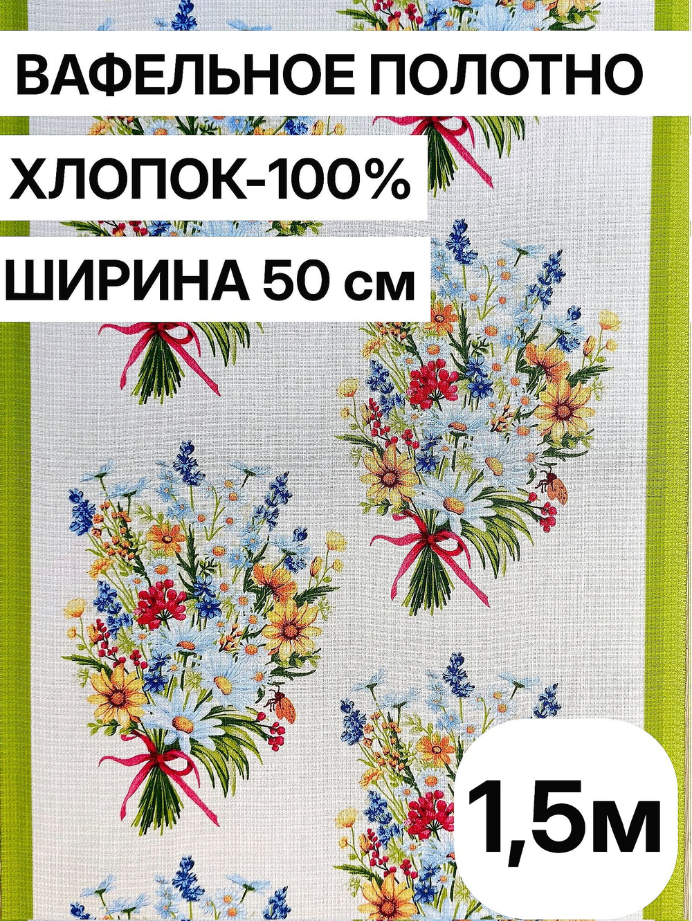 1,5м. Вафельное полотно набивное, хлопок 100%, ширина 50 см, 175 г/мТкань хлопчатобумажная полотенечная арт. 60