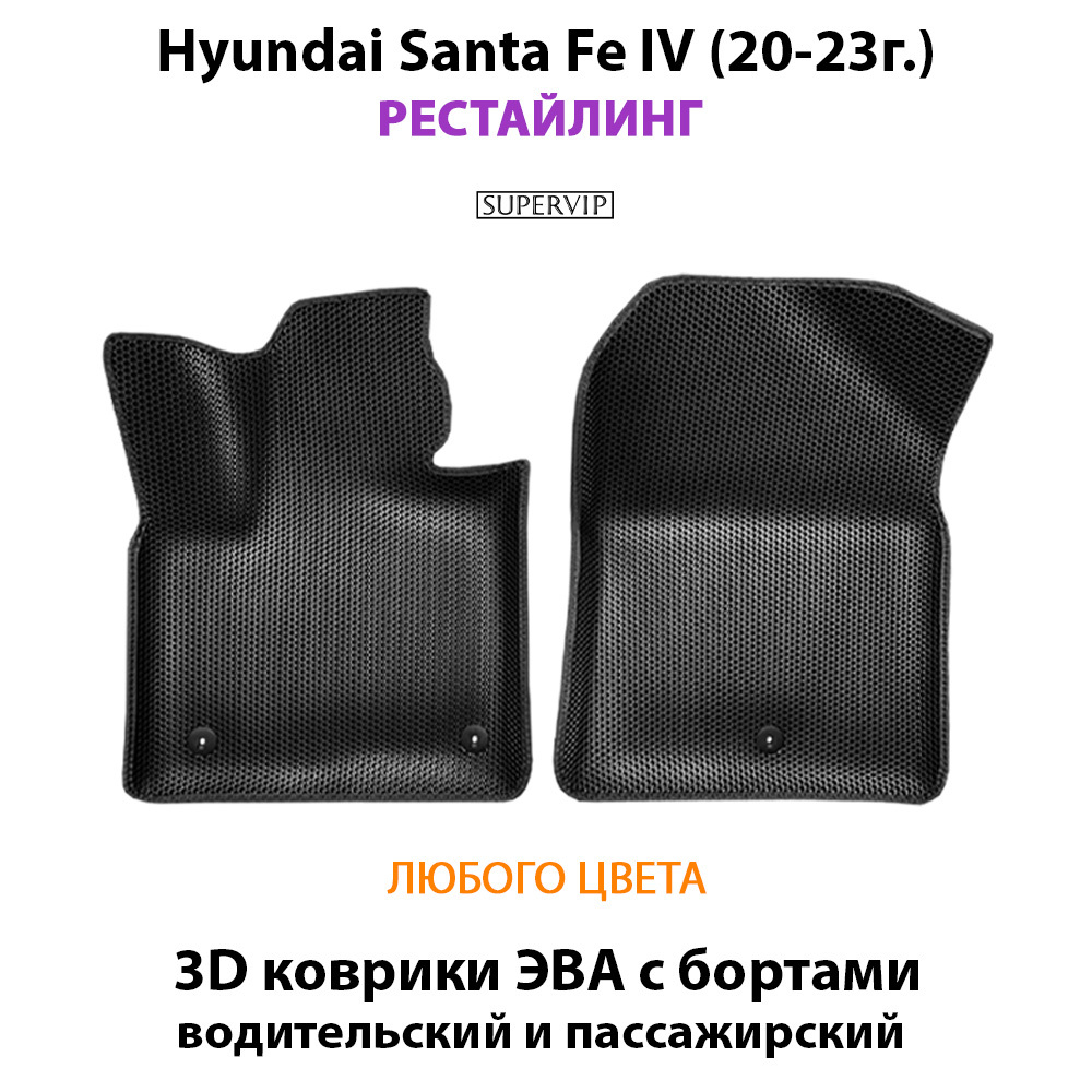 передние эва коврики в салон для hyundai santa fe iv 20-23г. от supervip