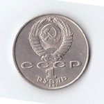 1 рубль 1991 года Махтумкули (есть дефект) XF- №2