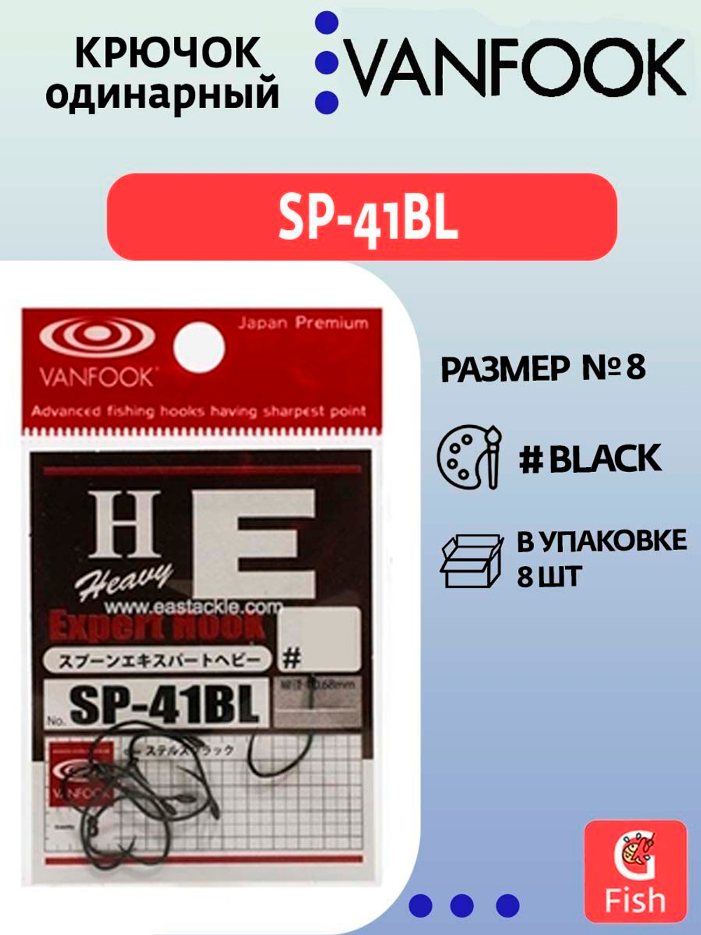 Крючок одинарный VANFOOK SP-41BL #2 stealth black; 8 шт