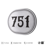 Номерок на дверь квартиры 751, для кабинета, офиса, шильдик 9 х 7 см, серебристый, Айдентика Технолоджи
