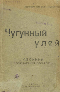 Чугунный улей | Нет автора