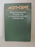 МОП-СБИС. Моделирование элементов и технологических процессов