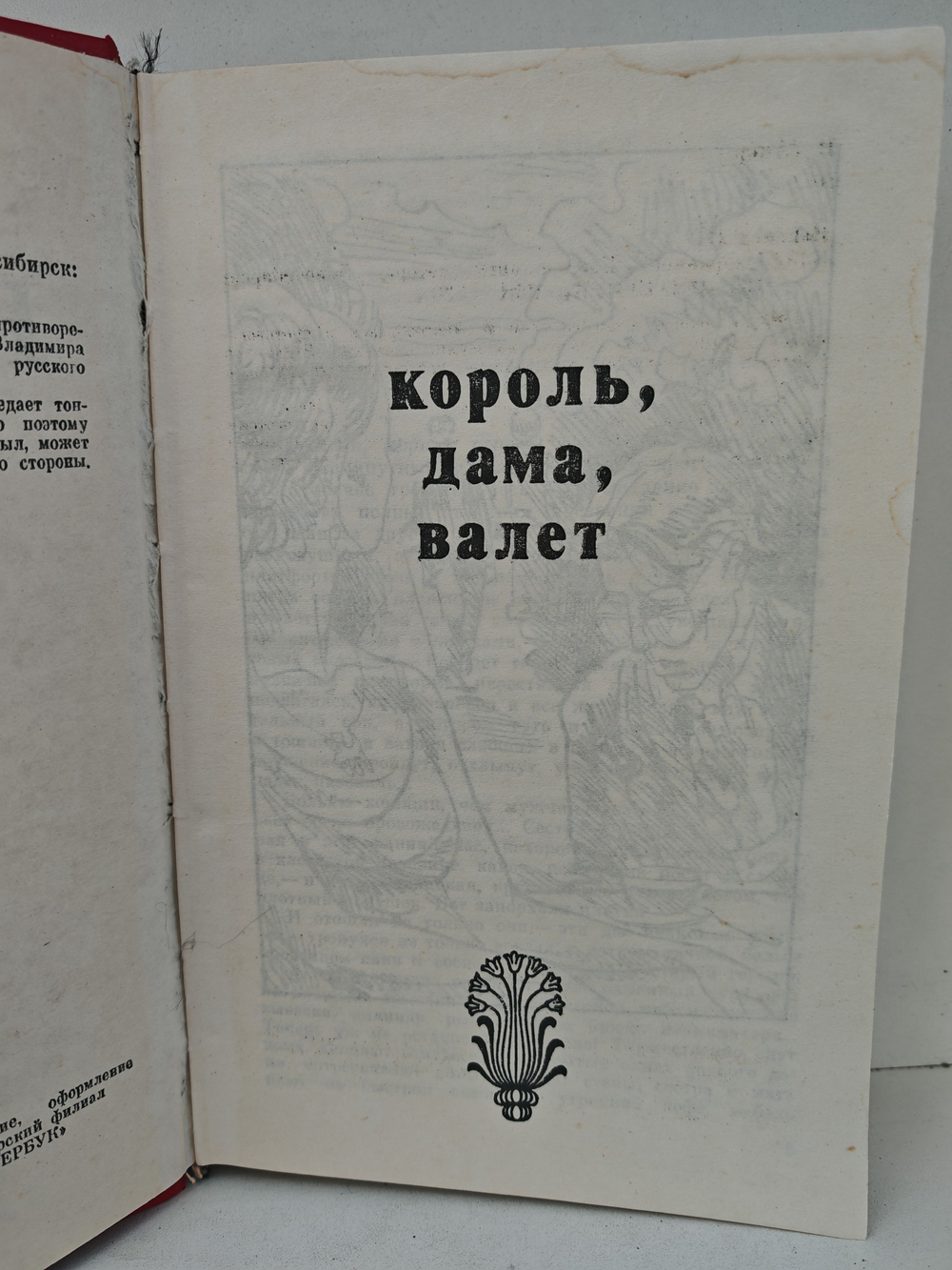Владимир Набоков. Избранное (Король, дама, валет. Лолита)