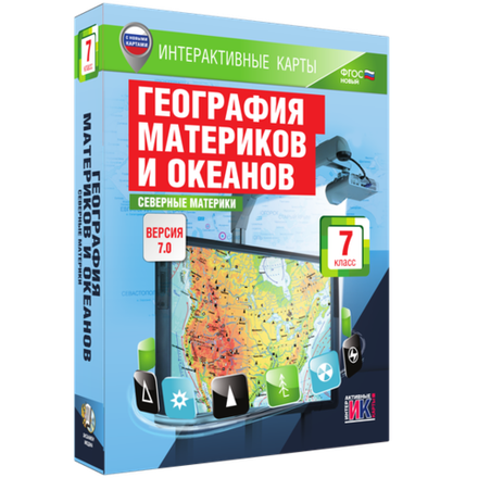 Интерактивные карты. География материков и океанов. 7 класс. Северные материки