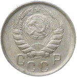 15 копеек 1945 (XF)